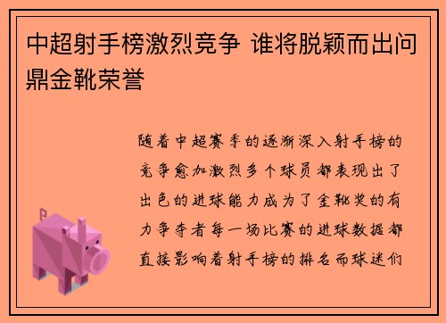 中超射手榜激烈竞争 谁将脱颖而出问鼎金靴荣誉