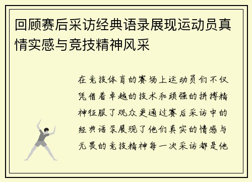 回顾赛后采访经典语录展现运动员真情实感与竞技精神风采