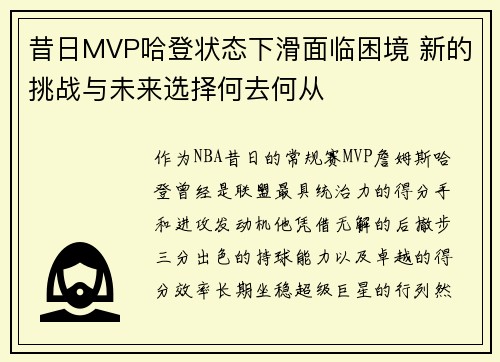 昔日MVP哈登状态下滑面临困境 新的挑战与未来选择何去何从