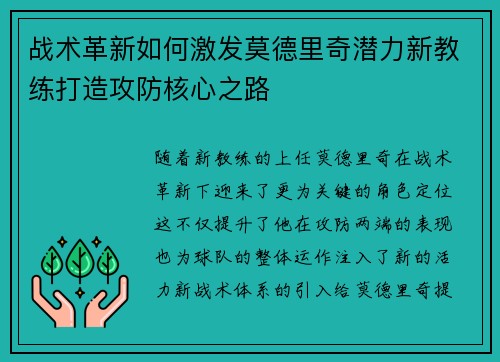 战术革新如何激发莫德里奇潜力新教练打造攻防核心之路