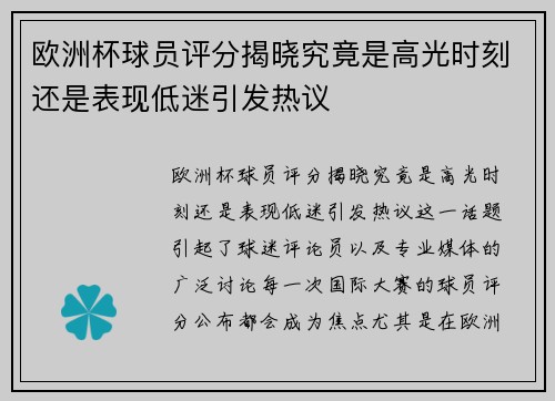 欧洲杯球员评分揭晓究竟是高光时刻还是表现低迷引发热议