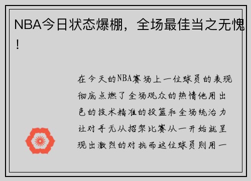NBA今日状态爆棚，全场最佳当之无愧！