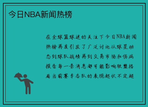 今日NBA新闻热榜