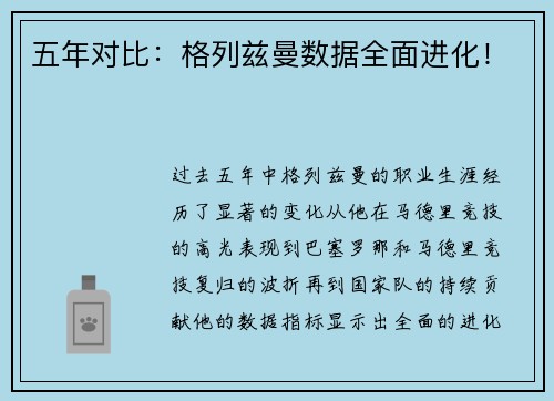 五年对比：格列兹曼数据全面进化！