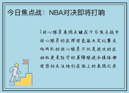 今日焦点战：NBA对决即将打响