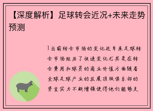 【深度解析】足球转会近况+未来走势预测