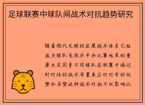 足球联赛中球队间战术对抗趋势研究