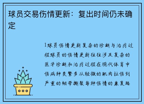 球员交易伤情更新：复出时间仍未确定