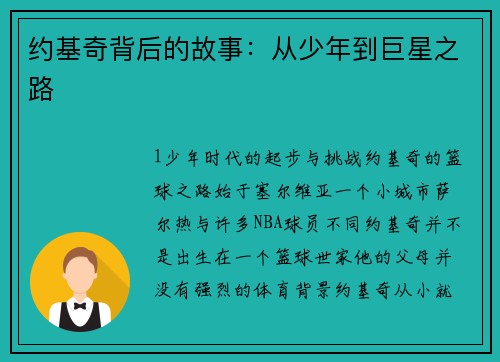 约基奇背后的故事：从少年到巨星之路