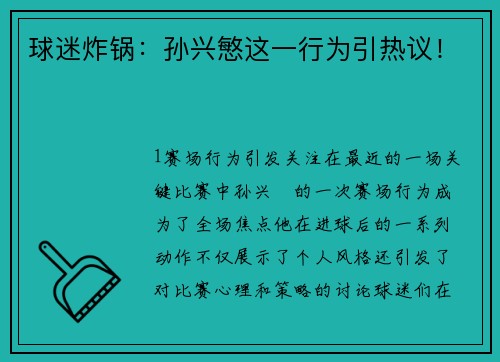 球迷炸锅：孙兴慜这一行为引热议！