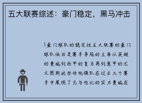 五大联赛综述：豪门稳定，黑马冲击