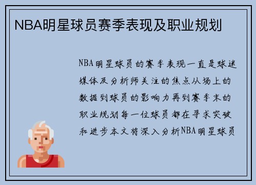 NBA明星球员赛季表现及职业规划