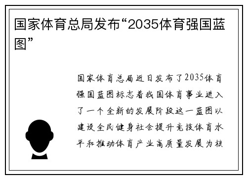 国家体育总局发布“2035体育强国蓝图”