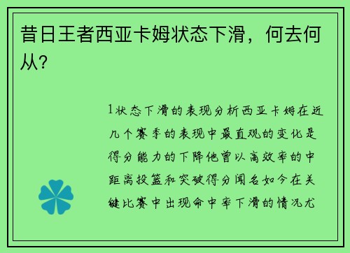 昔日王者西亚卡姆状态下滑，何去何从？
