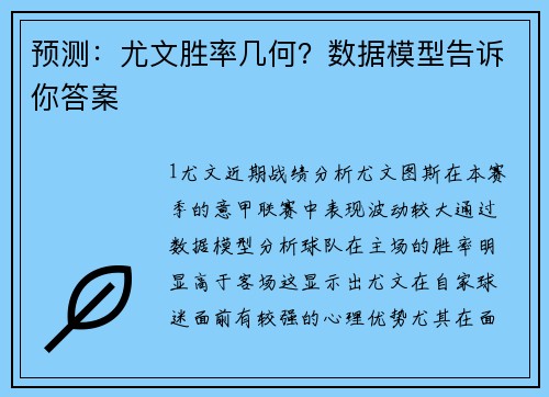 预测：尤文胜率几何？数据模型告诉你答案
