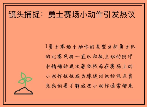 镜头捕捉：勇士赛场小动作引发热议