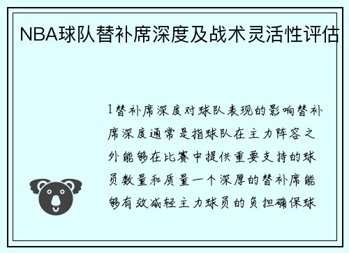 NBA球队替补席深度及战术灵活性评估