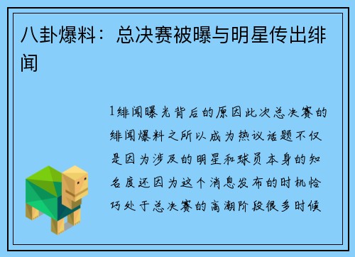 八卦爆料：总决赛被曝与明星传出绯闻