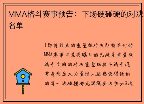 MMA格斗赛事预告：下场硬碰硬的对决名单