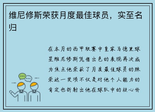 维尼修斯荣获月度最佳球员，实至名归