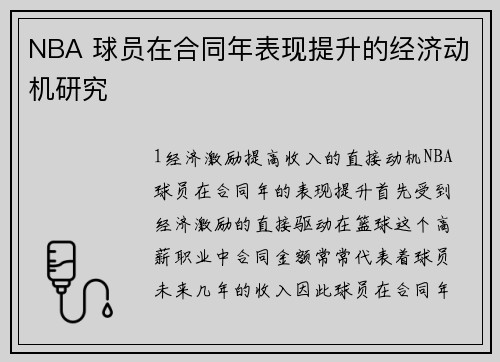 NBA 球员在合同年表现提升的经济动机研究