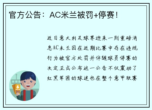 官方公告：AC米兰被罚+停赛！