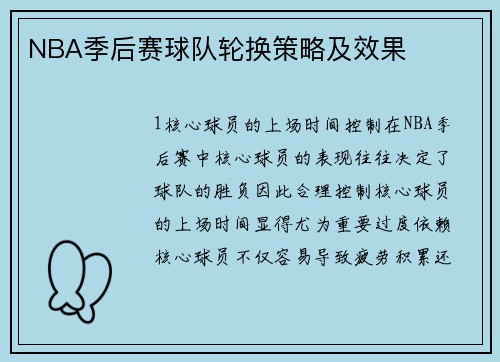 NBA季后赛球队轮换策略及效果