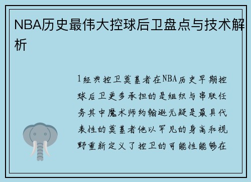 NBA历史最伟大控球后卫盘点与技术解析