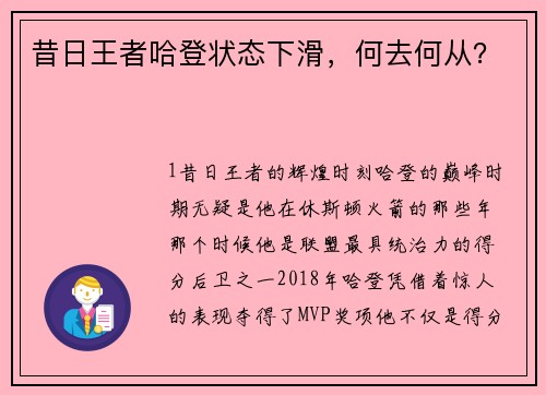昔日王者哈登状态下滑，何去何从？