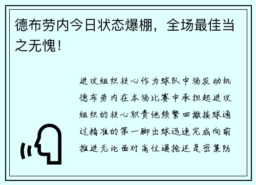 德布劳内今日状态爆棚，全场最佳当之无愧！