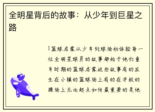 全明星背后的故事：从少年到巨星之路