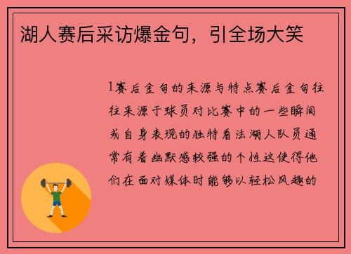湖人赛后采访爆金句，引全场大笑