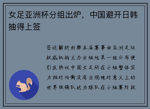 女足亚洲杯分组出炉，中国避开日韩抽得上签