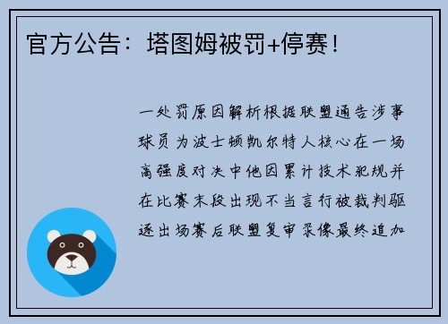 官方公告：塔图姆被罚+停赛！