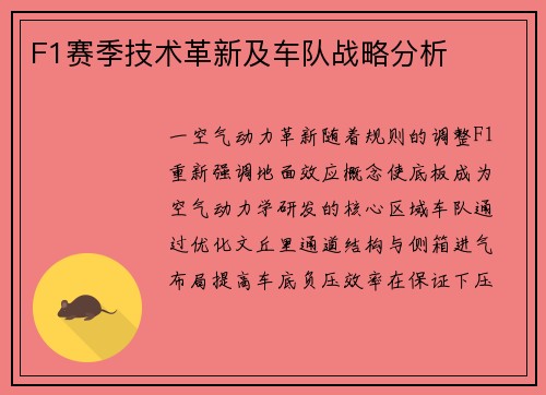 F1赛季技术革新及车队战略分析