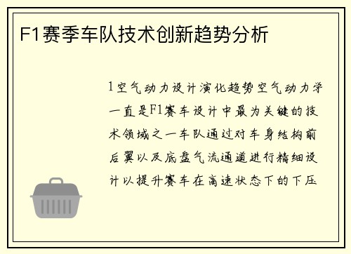 F1赛季车队技术创新趋势分析