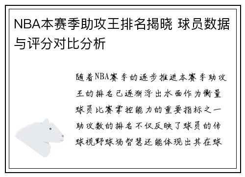 NBA本赛季助攻王排名揭晓 球员数据与评分对比分析