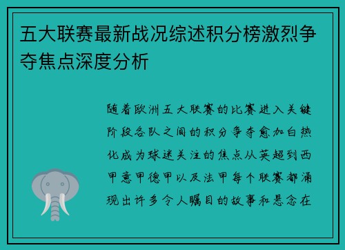 五大联赛最新战况综述积分榜激烈争夺焦点深度分析