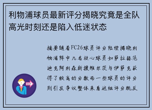 利物浦球员最新评分揭晓究竟是全队高光时刻还是陷入低迷状态