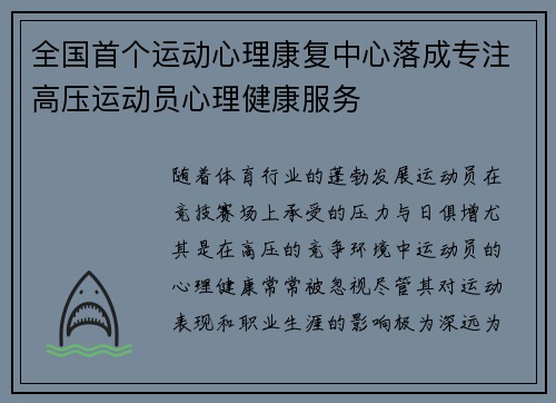 全国首个运动心理康复中心落成专注高压运动员心理健康服务