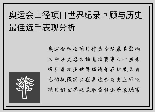 奥运会田径项目世界纪录回顾与历史最佳选手表现分析