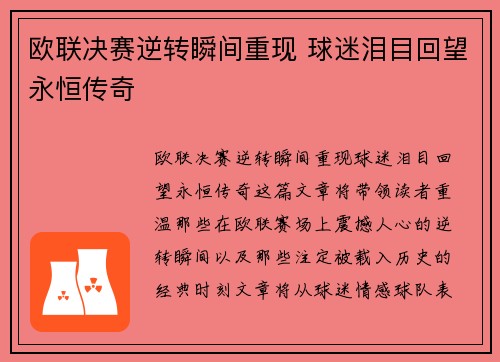 欧联决赛逆转瞬间重现 球迷泪目回望永恒传奇