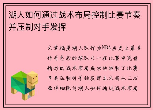 湖人如何通过战术布局控制比赛节奏并压制对手发挥