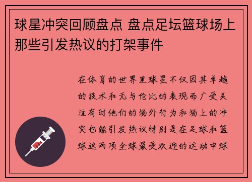 球星冲突回顾盘点 盘点足坛篮球场上那些引发热议的打架事件