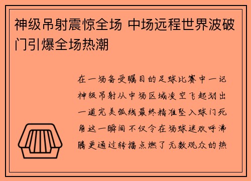 神级吊射震惊全场 中场远程世界波破门引爆全场热潮